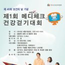 2012년 4월 21일(토) 오전9시, 올림픽공원 평화의 광장, 메디체크건강걷기대회 개최 이미지