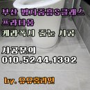 중흥S클래스 107동 앞(명지동 3401-5) | 부산 명지동 명지중흥S클래스프라디움 줄눈 시공 케라폭시 후기