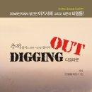 디깅아웃 (Digging out), 추적-울지도 못한 시간을 찾아서/안철환 (James Ahn) 이미지