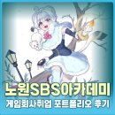처음만든게임회사 | 노원SBS아카데미 게임회사취업 포트폴리오 후기