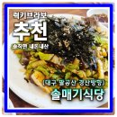 호박집 | 대구 팔공산 갓바위 경산방향 호박전맛집 주차 편한 솔매기식당 신발벗는건... 좀 별로..