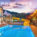 무주펜션 꿈꾸는 나무별 | 무주구천동펜션 무주펜션 꿈꾸는나무별 추천하는 이유