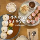 학계식당 | [경주/황리단길] 식당, 간식 추천 List - 황남만두, 황금십원빵, 황남쫀드기, 신라제면, 료코 후기