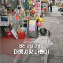 대룡시장 | 26개월 아기랑 인천 강화 교동도 교동 대룡시장 방문 솔직 후기