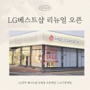 보령베스트 | LG전자 베스트샵 가전의성지, LG리뉴얼오픈매장 보령점 방문 후기