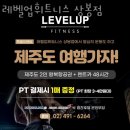 레벨업휘트니스 | 상봉동헬스장 레벨업휘트니스 상봉점 후기