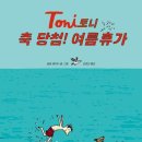 돈이(TONI)