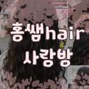 홍쌤hair사랑방