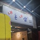 이건무역 | 대구 삼덕동 삼겹살 맛집 가성비 끝판왕 꽃삼겹살·차돌박이 솔직후기 🥩 미나리,야채 무한리필❤️(내돈내삼)