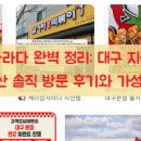 범물다방 | 케이찹사라다 완벽 정리: 대구 지산범물점 내돈내산 솔직 방문 후기와 가성비 분석