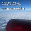 안일약국 | 부산에서 호치민 비엣젯 VJ869 후기, 공항 패스트트랙