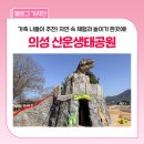 산운생태공원 공중화장실 | 설 연휴 아이들과 함께 가기 좋은 의성군 산운생태공원