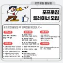 [불당동] 포프로짐 바로 수업 꽉 채워드려요! 오후 수업 포화로 트레이너 추가 구인합니다. 이미지