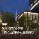 유리모리 | 도쿄 전망대 시부야 스카이 추천 이유 예매꿀팁 롯본기힐즈 모리타워 비교