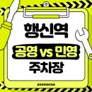 행신역(KTX, 경의중앙선) | 행신역 ktx 경의중앙선 이용객 주목! 공영주차장과 민영주차장, 상황에 맞게 비교해봐요