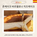 남진미술관1 | 바르셀로나 존케이크 jon cake 보른지구 맛집 인생 치즈 케이크 추천
