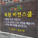 교회 안내간판 제작 - 복된비전스쿨 친환경안내사인제작 전문점 (주)나무공작소 정동그래픽점 이미지