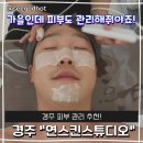 경주 피부 관리 추천! "연스킨스튜디오" 피부에 수분 충전하세요. 솔직 후기!