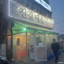 진갈매갈 | 부천역 맛집 2시간 웨이팅 끝에 먹은 매운갈비찜 전문점 진갈매갈