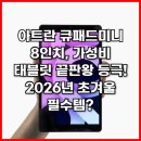 큐PC | 아트란 큐패드미니 8인치, 가성비 태블릿 끝판왕 등극! 필수템?