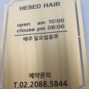 헤세드헤어 이미지