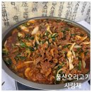 사랑채오리 | 울산 맛집 울산 오리고기 고즈넉한 분위기의 사랑채 후기