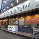 도원숯불갈비 이미지