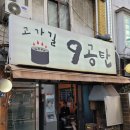 구공탄생고기 이미지
