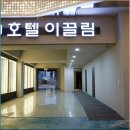 이끌림 비지니스 호텔 이미지