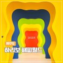11545-03-32-18 | 제주 하리보 해피월드 후기 실내 관광지 추천 할인 입장료 꿀팁 정리