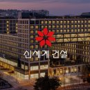 신세계건설㈜ 이미지