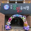 꿈길유치원 이미지
