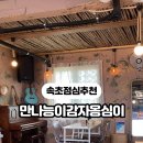 만나능이감자옹심이 이미지