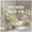 경주소노캄 소담 소규모 돌잔치, 고운테이블 클래식 돌상 후기