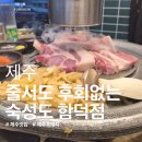 숙성도함덕점 | [제주맛집] 아이가 싹 비운 흑돼지 맛집, |숙성도 함덕점| 내돈내산 솔직 후기