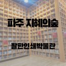 [파주] 지혜의숲 아이랑 후기｜활판인쇄박물관까지 함께 다녀온 출판도시 나들이