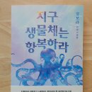 고등분회 | 사랑과 연대의 힘으로-정보라-지구 생물체는 항복하라 서평
