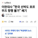 이란 "한국 선박도 호르무즈 항행 불가" 쐐기 이미지