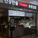 [김밥기록] 로봇김밥_단짠갈비김밥