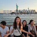 맨하탄 미드 다운타운 자유의 여신상 페리 투어,뉴욕 여행 추천 한국가이드