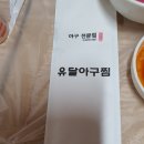 유달아구찜