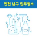 만수3동-23 | 인천 남동구 입주청소 잘하는 곳 후기 비용 추천업체 BEST5