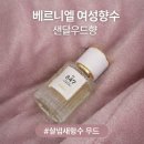 847 | 샌달우드향 베르니엘 여성향수 No.847 솔티드 샌달우드로 완성하는 살냄새향수 무드