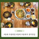 동해회관 | 동해 무릉회관 내돈내산 솔직후기 경치와 함께 즐기세요!