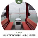 신세계 카 서비스 | 사천바다케이블카 냉풍기 시범운영 체험 후기