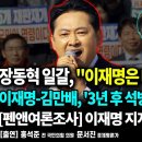 장동혁 일갈,&#34;이재명은 대한민국의 재앙&#34;/이재명-김만배,&#39;3년 후 석방&#39;거래 의혹 터졌다/[펜앤여론조사]이재명 지지율...펜앤마이크TV 이미지