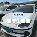 빌라드 카렐 | 제주렌트카 비교 추천 제주더렌트카 유류비 걱정 없는 전기차렌트