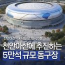 천안아산역 부근에 5만석 규모의 돔구장 이미지