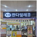 판다텔레콤 이미지