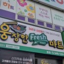 웅장한후레쉬마트 본점 네이버블로그